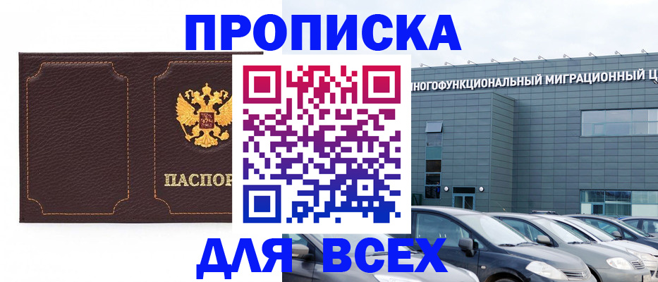 прописка 2025 в Волжске